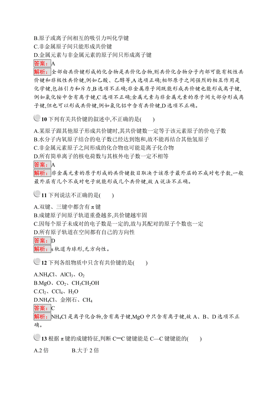 人教版化学选三物质结构与性质同步配套练习：2-1-1共价键 WORD版含解析.doc_第3页