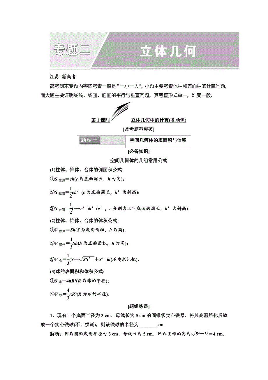 2018年高考数学江苏专版三维二轮专题复习教学案：专题二 立体几何 WORD版含答案.doc_第1页