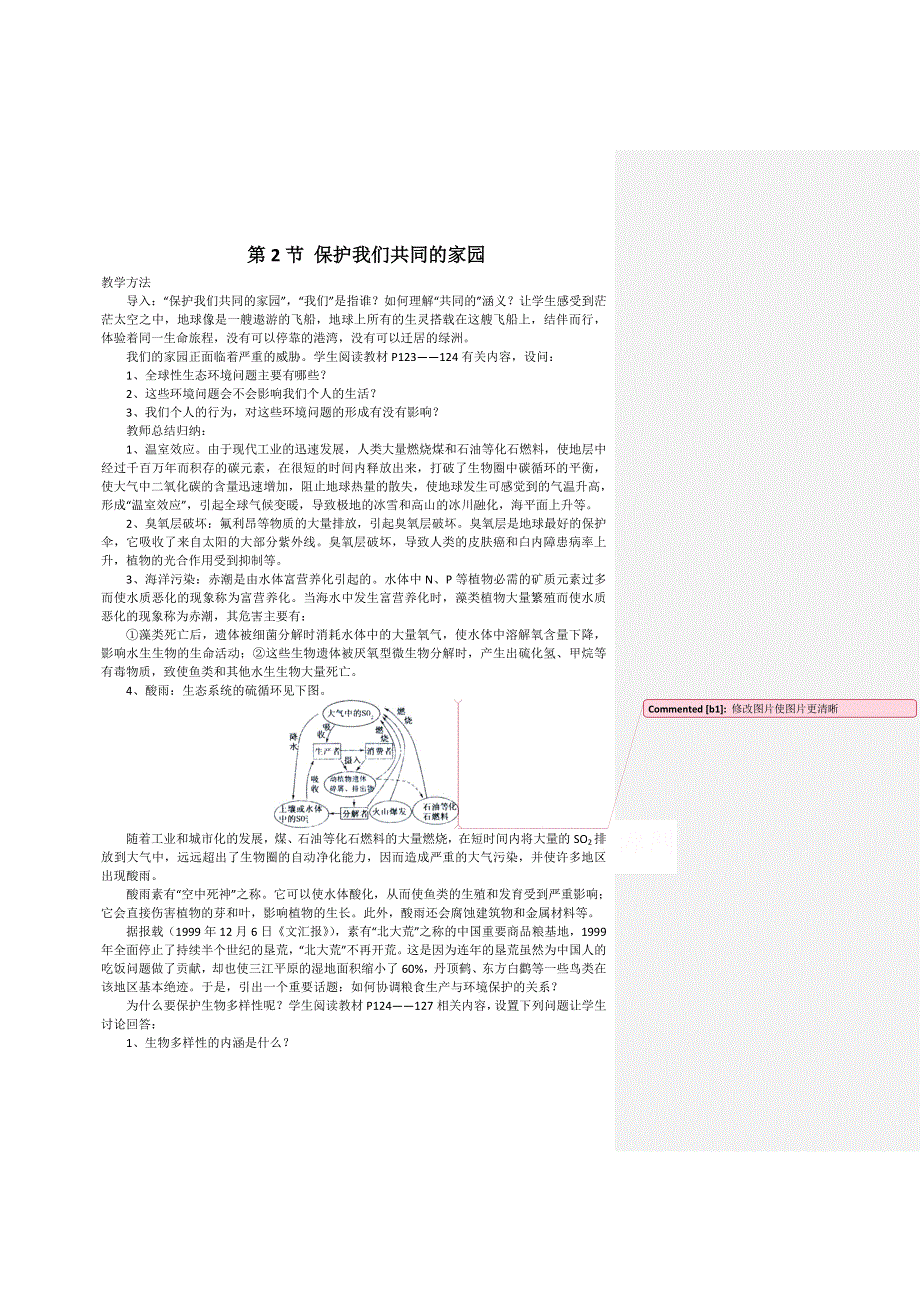 《教材分析与导入设计》2015高二生物（人教）必修3新课教学过程（1）第6章 第2节 保护我们共同的家园.doc_第1页