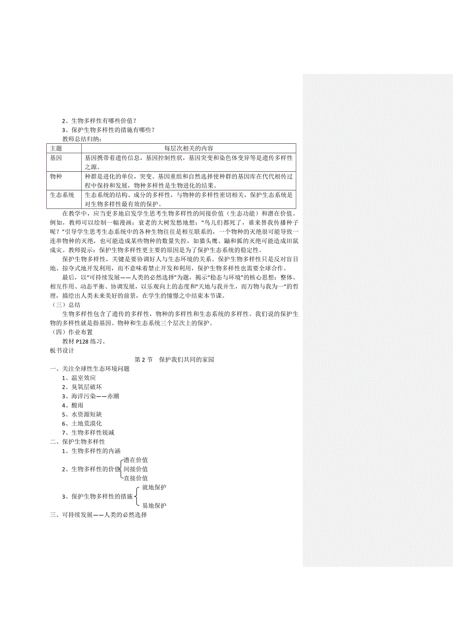 《教材分析与导入设计》2015高二生物（人教）必修3新课教学过程（1）第6章 第2节 保护我们共同的家园.doc_第2页