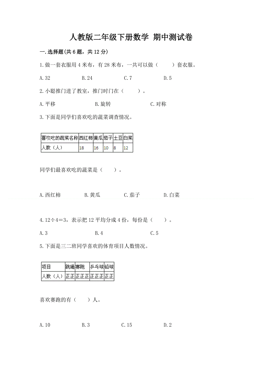 人教版二年级下册数学 期中测试卷附参考答案（轻巧夺冠）.docx_第1页