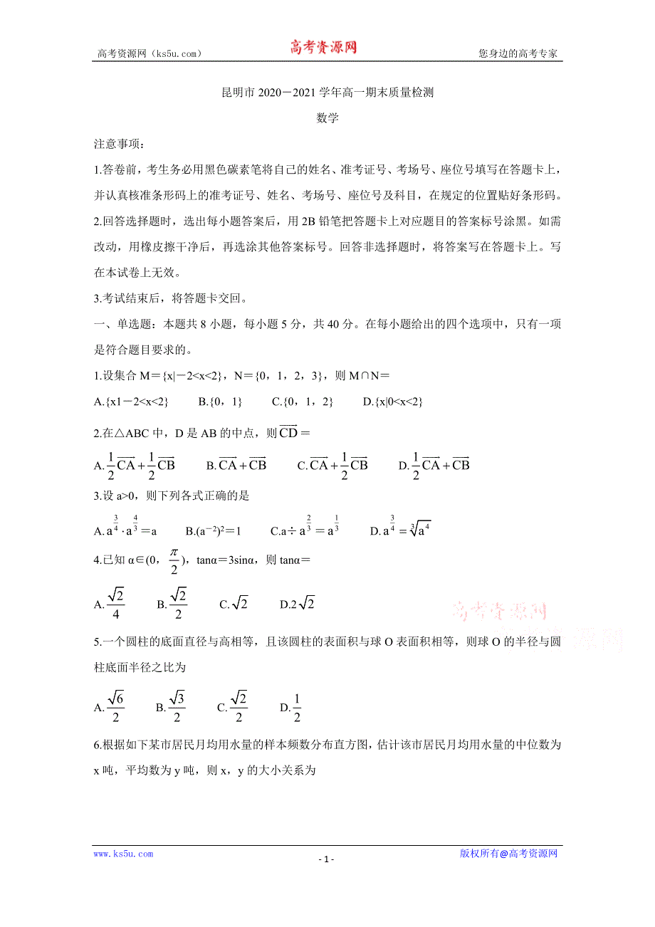 《发布》云南省昆明市2020-2021学年高一下学期期末质量检测 数学 WORD版含答案BYCHUN.doc_第1页