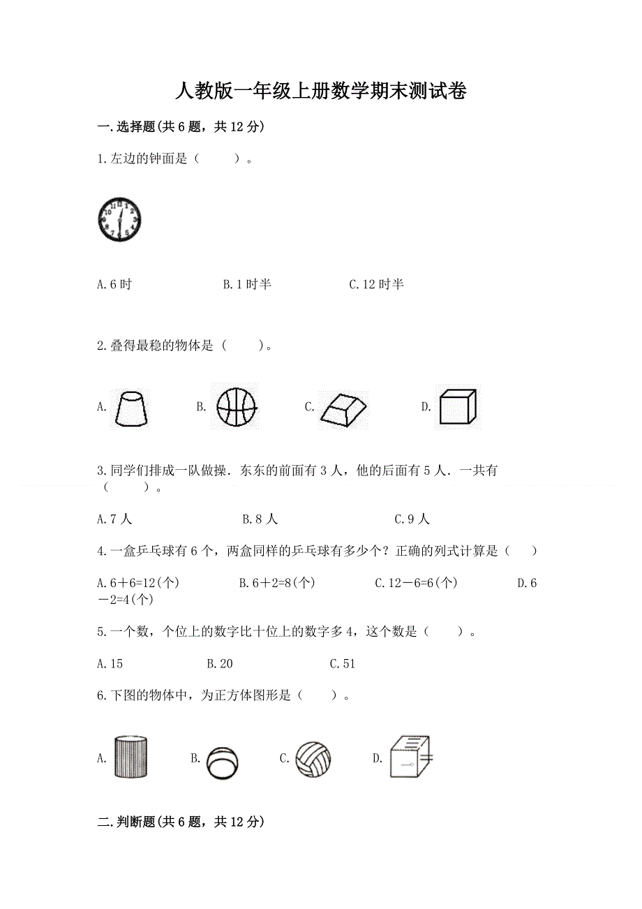 人教版一年级上册数学期末测试卷带解析答案.docx_第1页