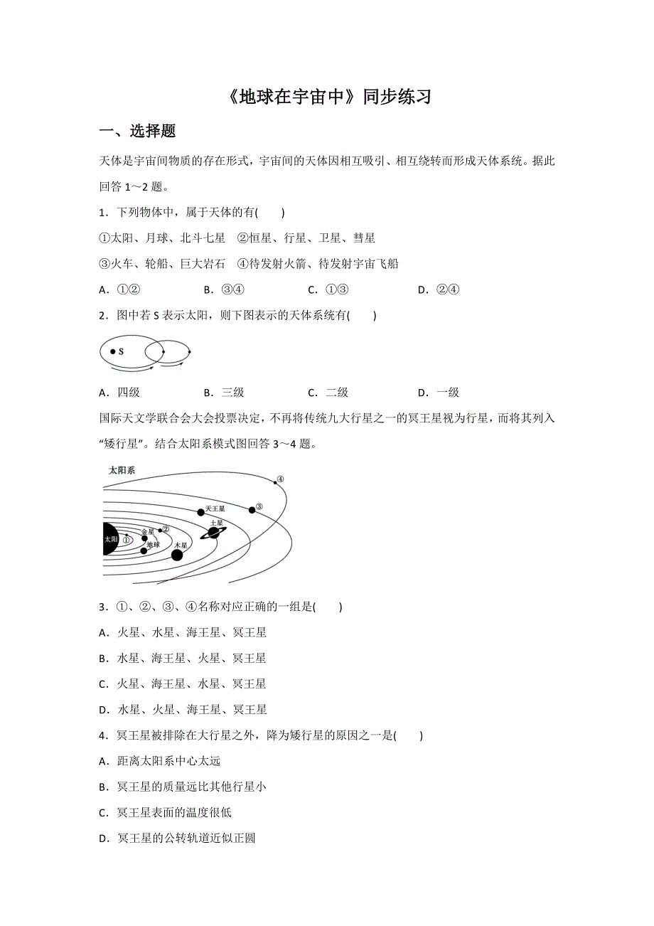 2016-2017学年高中地理中图版必修一1.1《地球在宇宙中》同步练习1 WORD版含答案.doc_第1页