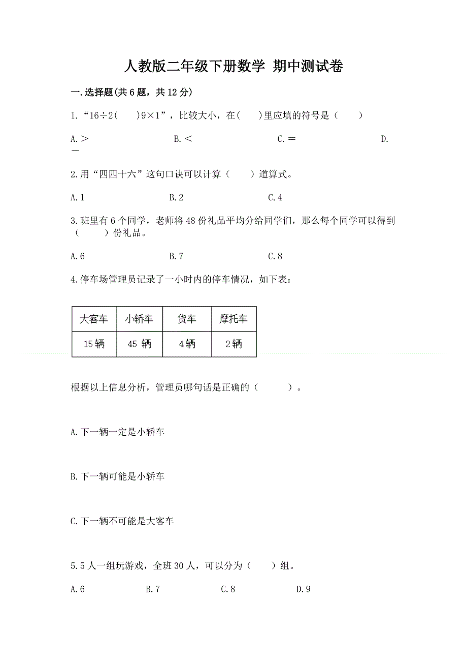 人教版二年级下册数学 期中测试卷及参考答案（研优卷）.docx_第1页