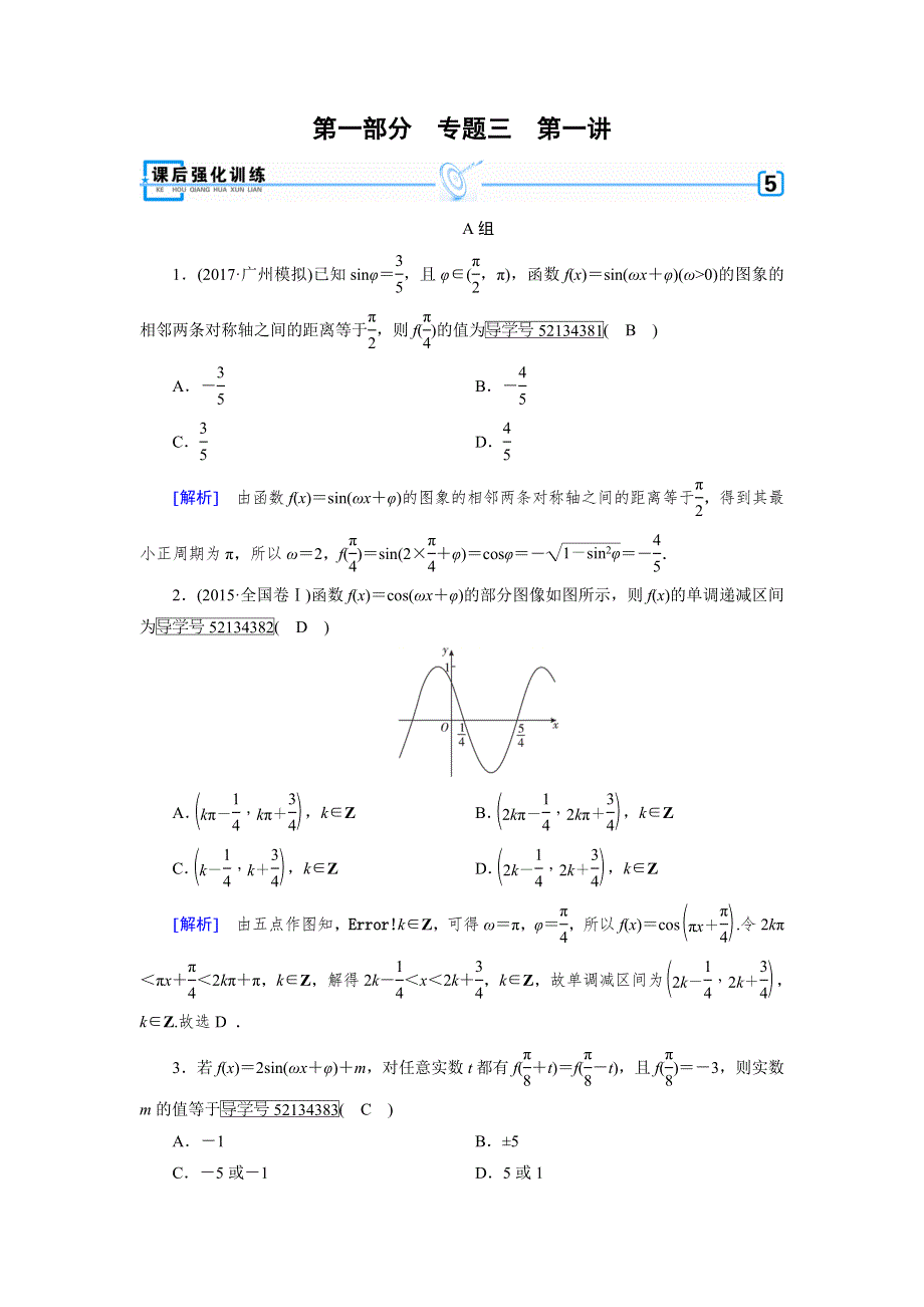 2018年高考数学二轮复习课后强化训练：专题3 第1讲三角函数的图象与性质 WORD版含解析.doc_第1页