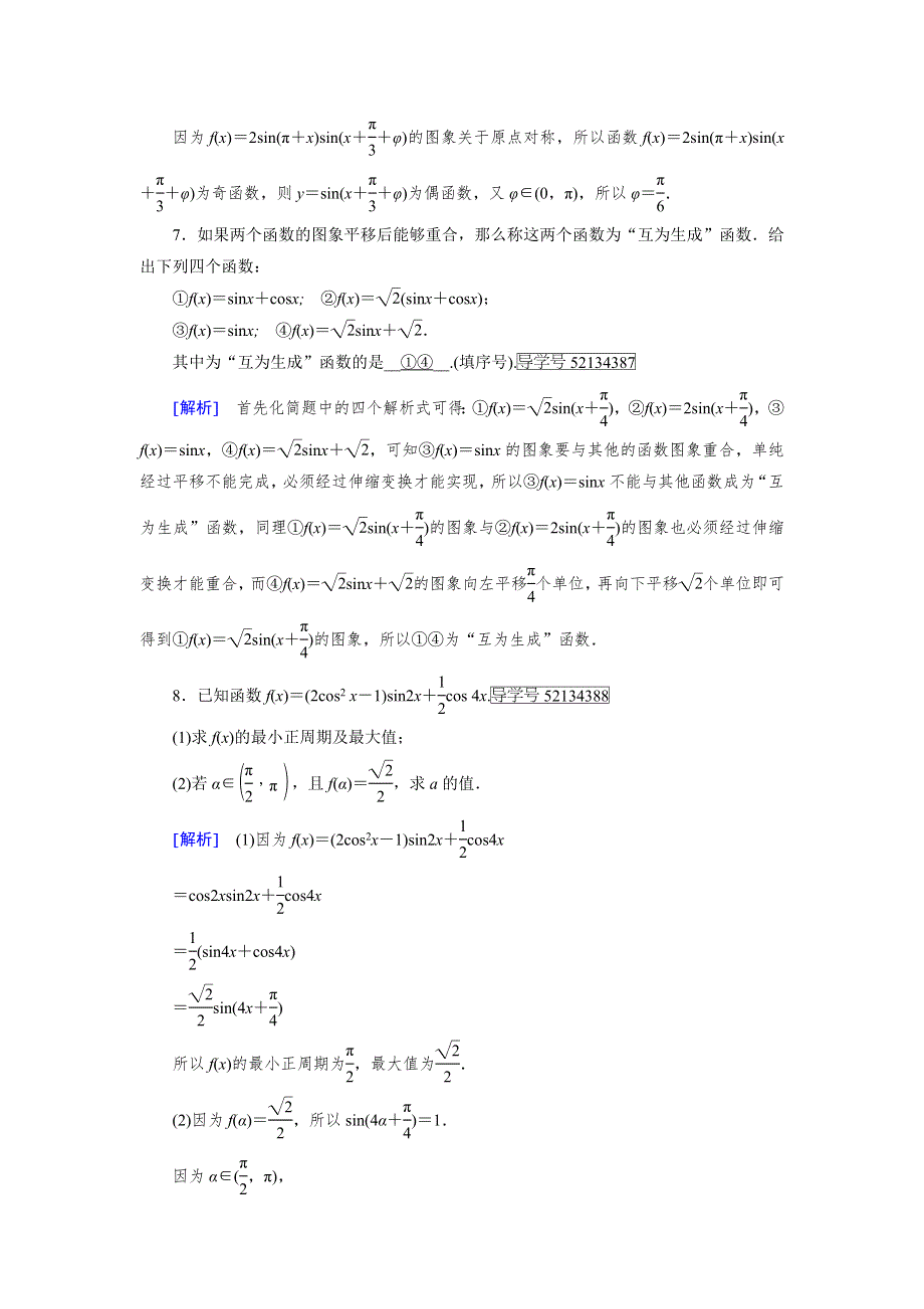 2018年高考数学二轮复习课后强化训练：专题3 第1讲三角函数的图象与性质 WORD版含解析.doc_第3页