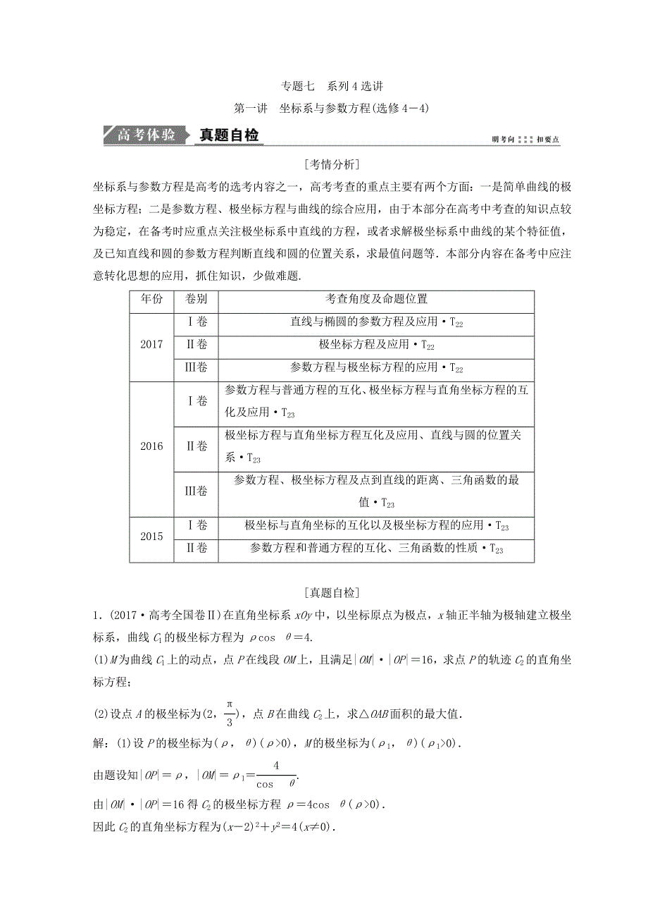 2018年高考数学二轮复习教案：第一部分 专题七 系列4选讲 第一讲 坐标系与参数方程（选修4－4） WORD版含答案.doc_第1页