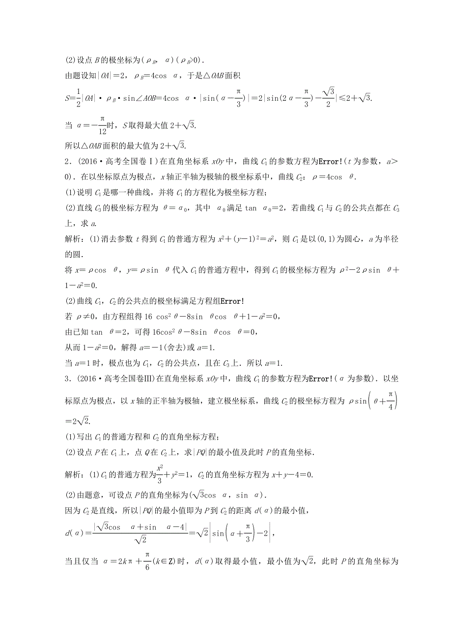 2018年高考数学二轮复习教案：第一部分 专题七 系列4选讲 第一讲 坐标系与参数方程（选修4－4） WORD版含答案.doc_第2页