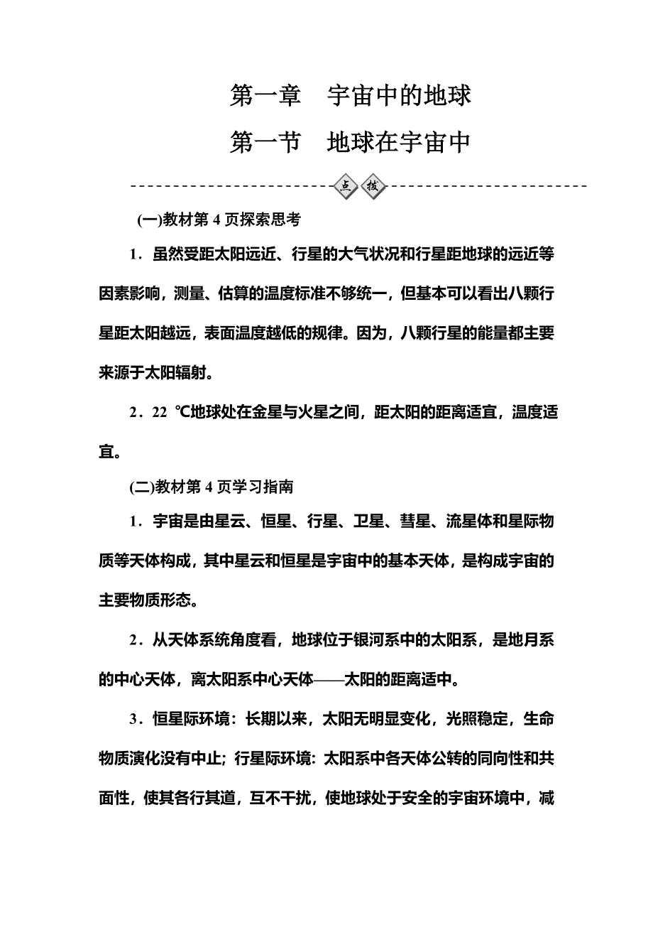 2016-2017学年高中地理中图版必修一习题：第一章第一节地球在宇宙中 WORD版含解析.doc_第1页