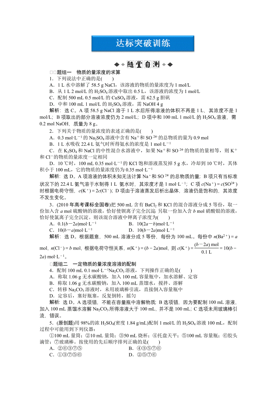 2012优化方案高考化学总复习（苏教版江苏专用）：专题1第三单元达标突破训练.doc_第1页