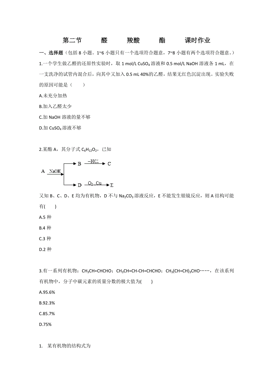 广东2011高考化学一轮复习课时训练：选修5 第二章 第二节.doc_第1页