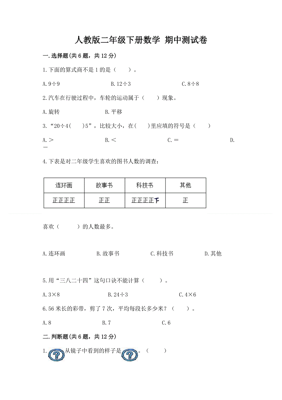 人教版二年级下册数学 期中测试卷附参考答案（预热题）.docx_第1页