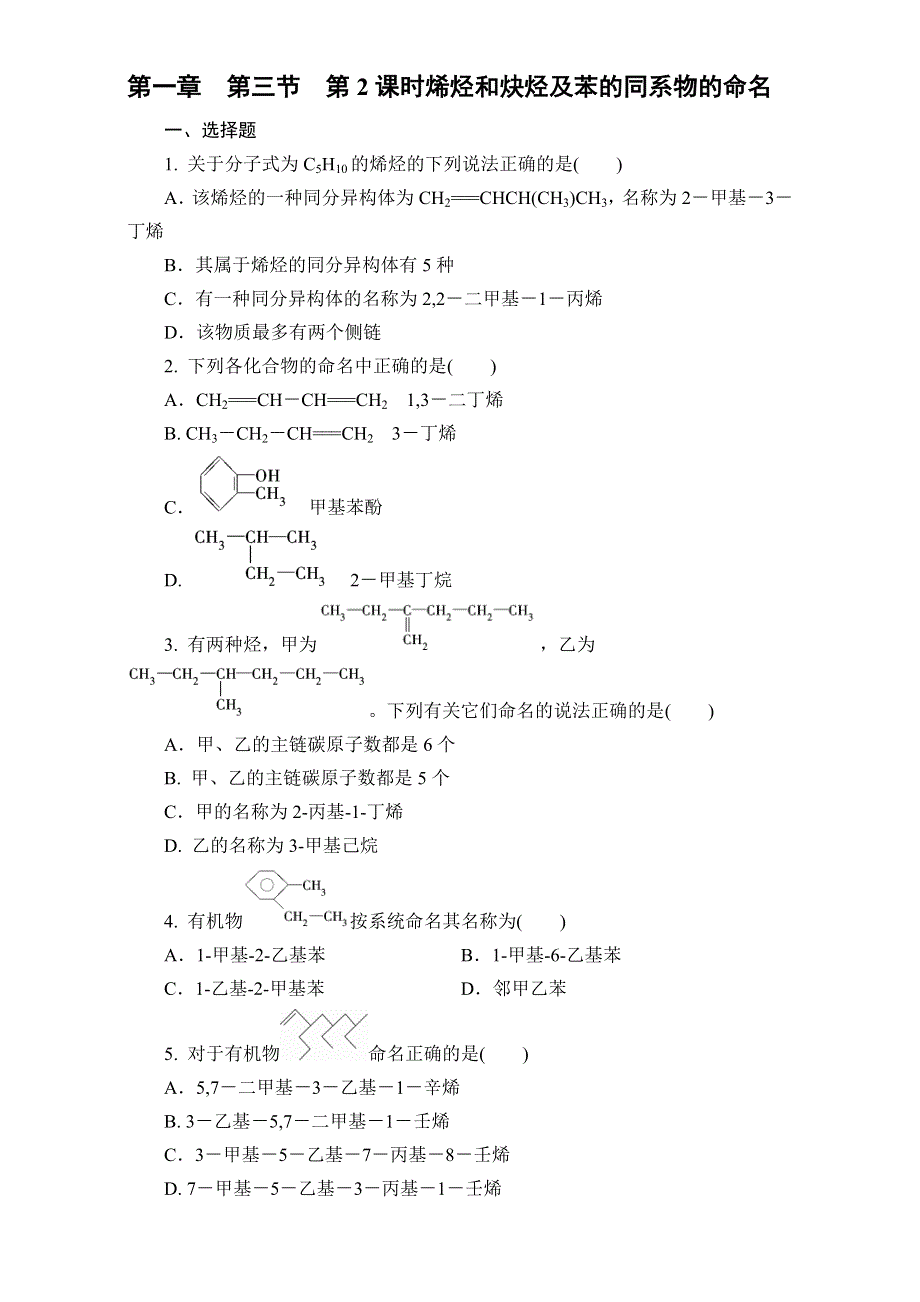 人教版化学选修5第1章第3节《有机化合物的命名》同步训练 第2课时 烯烃和炔烃及苯的同系物的命名 .doc_第1页