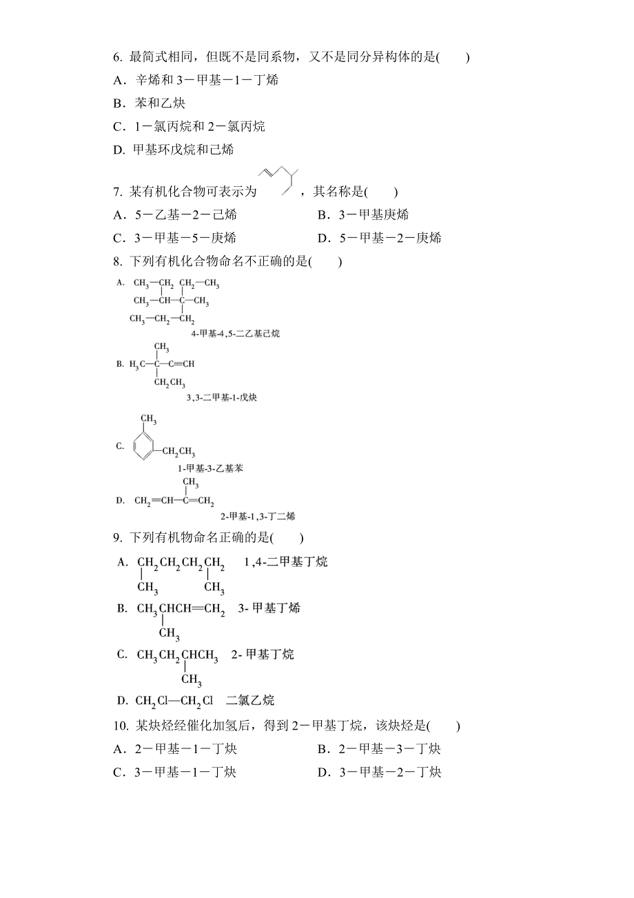 人教版化学选修5第1章第3节《有机化合物的命名》同步训练 第2课时 烯烃和炔烃及苯的同系物的命名 .doc_第2页