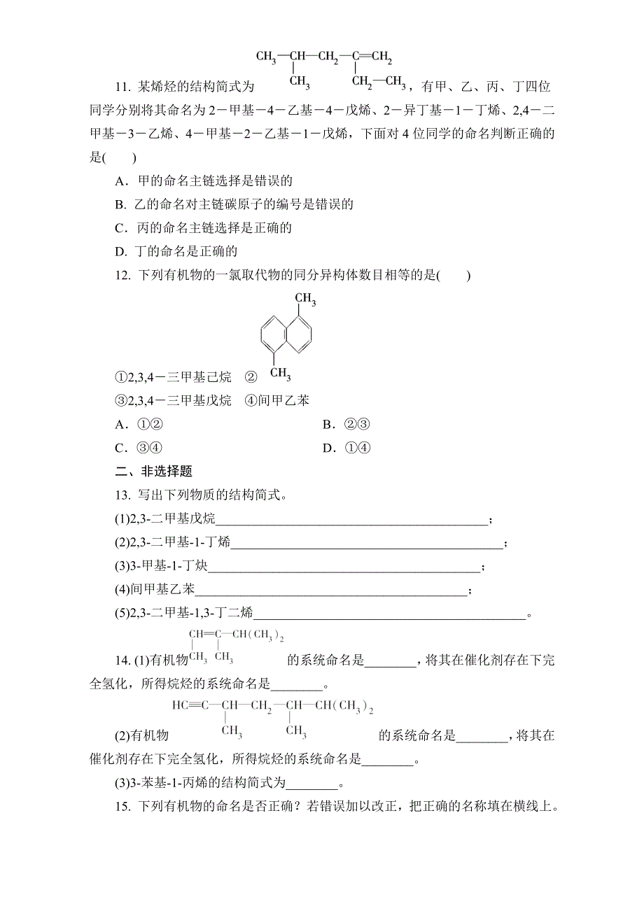 人教版化学选修5第1章第3节《有机化合物的命名》同步训练 第2课时 烯烃和炔烃及苯的同系物的命名 .doc_第3页