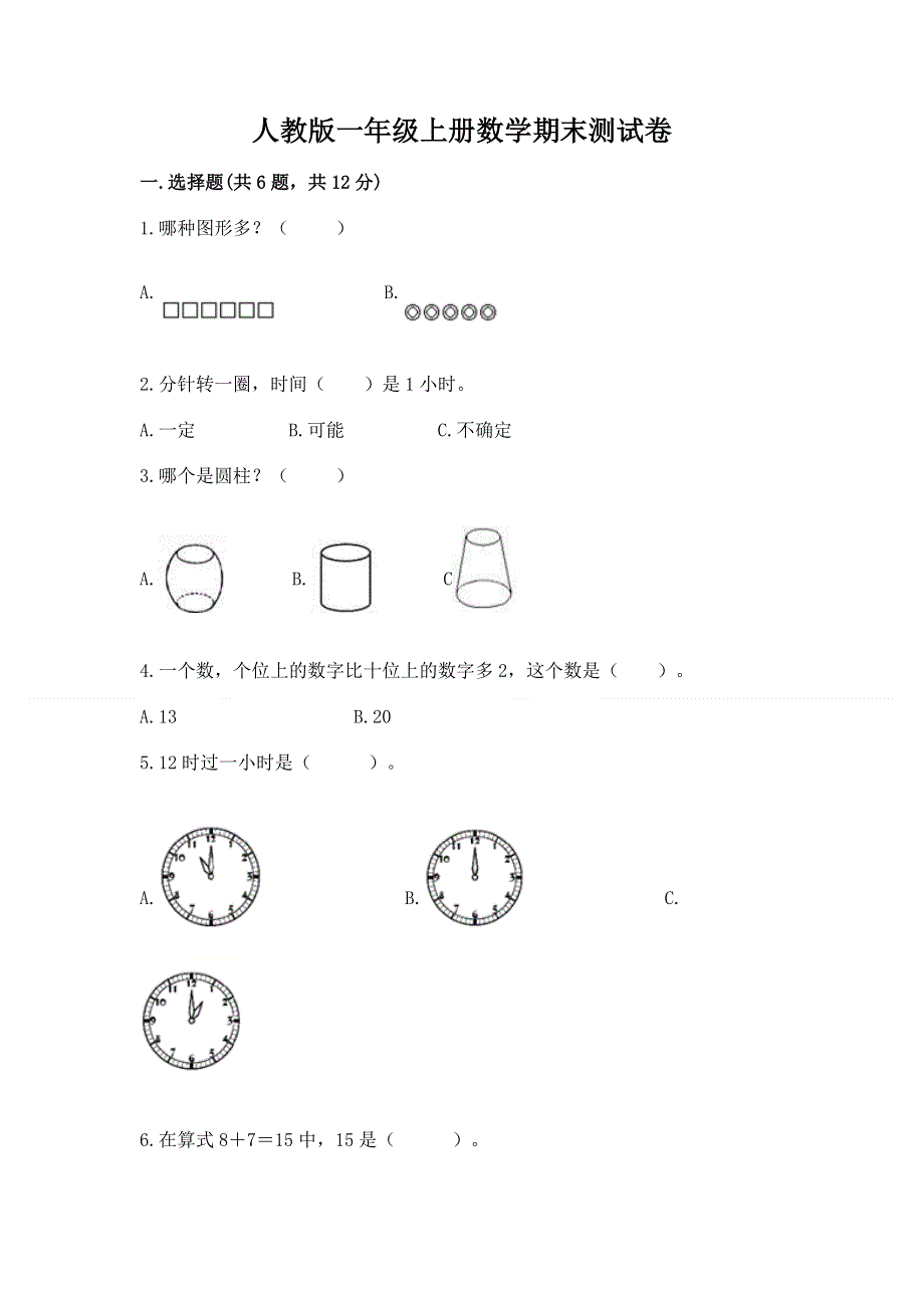 人教版一年级上册数学期末测试卷有解析答案.docx_第1页