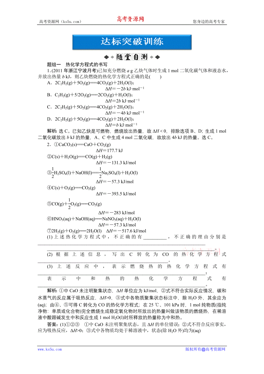 2012优化方案高考化学总复习（苏教版江苏专用）：专题6第一单元达标突破训练.doc_第1页