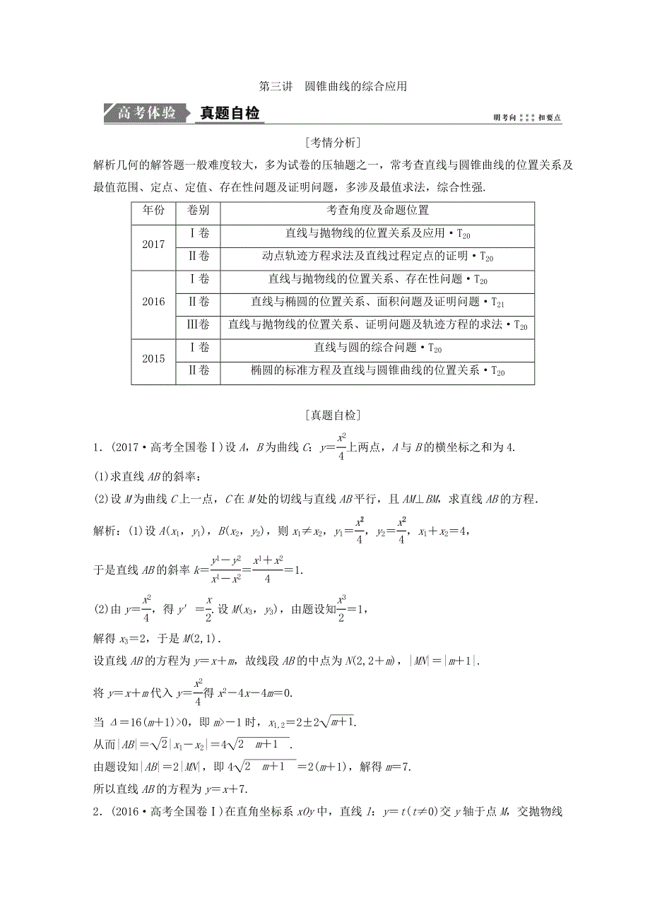 2018年高考数学二轮复习教案：第一部分 专题五 解析几何 第三讲 第一课时 圆锥曲线的最值、范围、证明问题 .doc_第1页