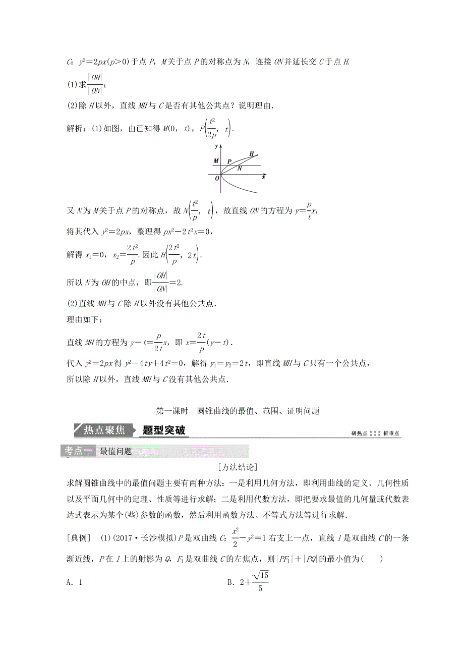 2018年高考数学二轮复习教案：第一部分 专题五 解析几何 第三讲 第一课时 圆锥曲线的最值、范围、证明问题 .doc_第2页