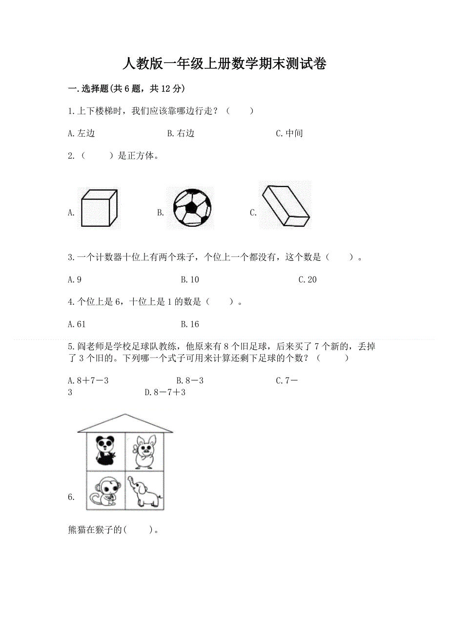 人教版一年级上册数学期末测试卷有答案解析.docx_第1页