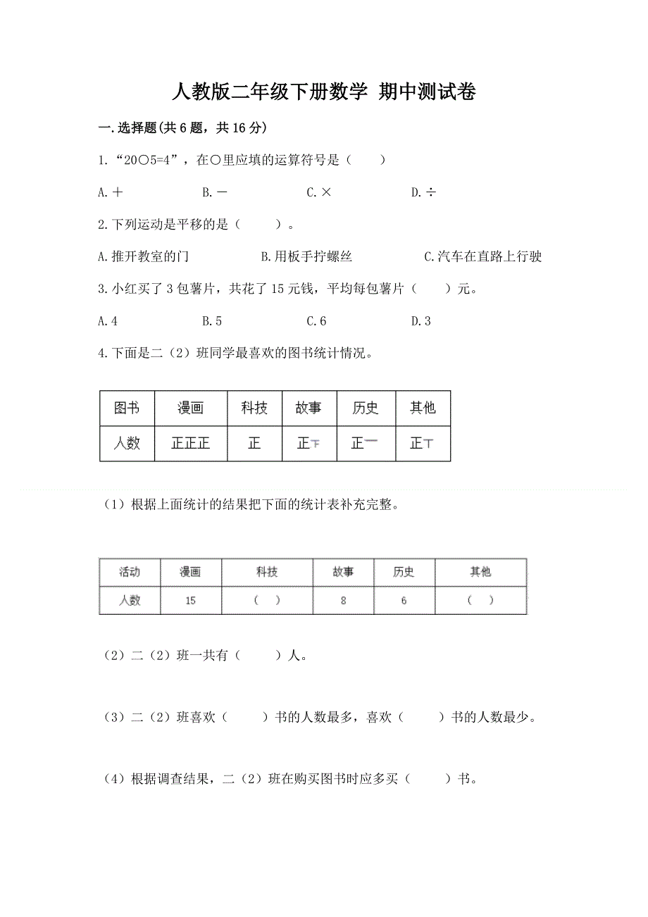 人教版二年级下册数学 期中测试卷附参考答案（综合题）.docx_第1页