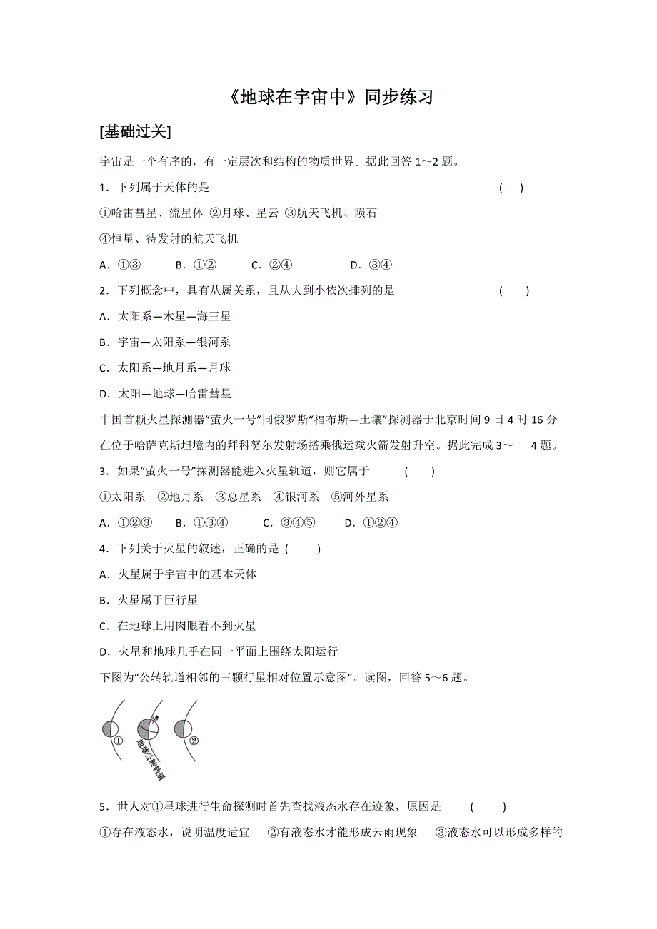 2016-2017学年高中地理中图版必修一1.1《地球在宇宙中》同步练习3 WORD版含答案.doc_第1页