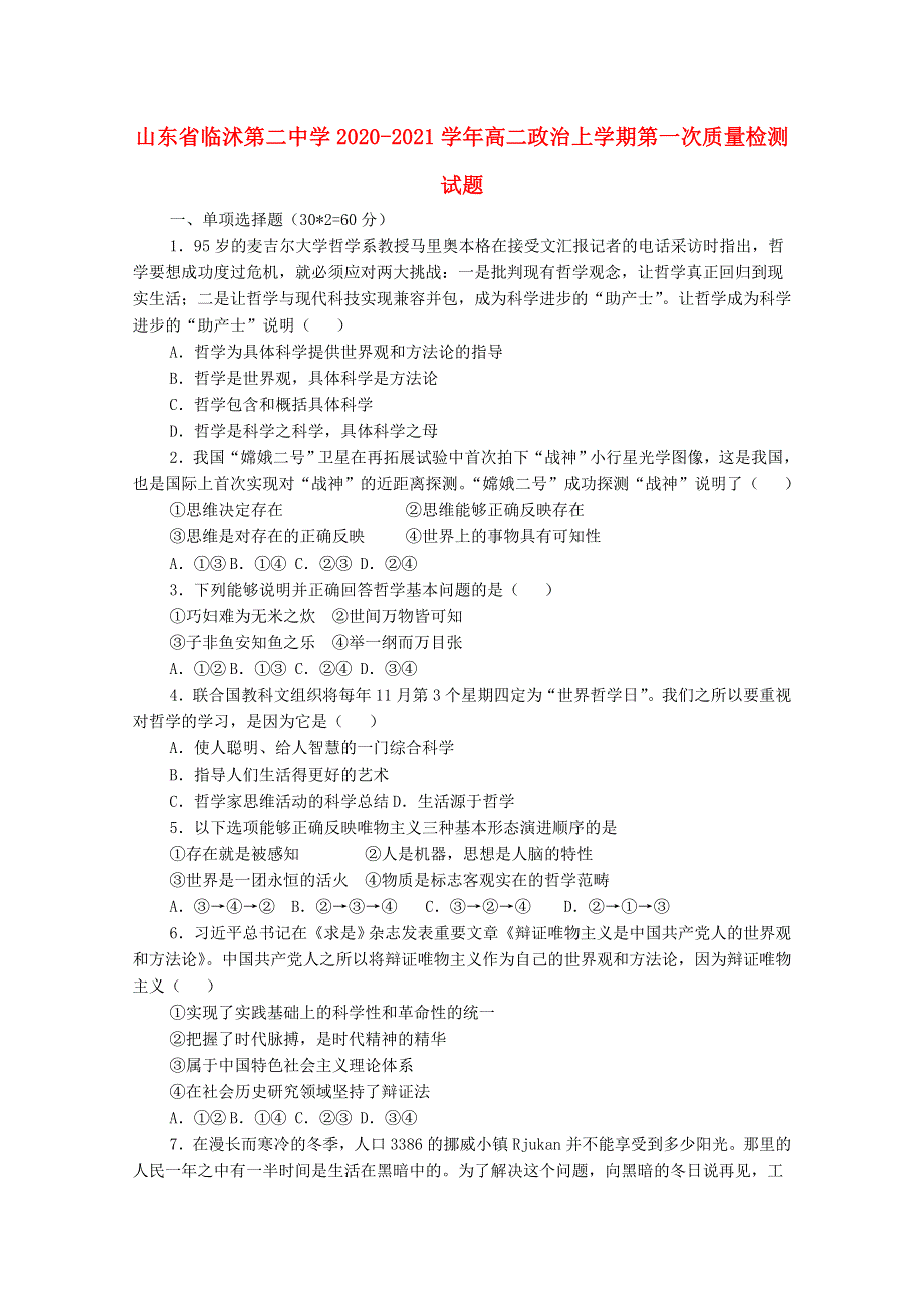 山东省临沭第二中学2020-2021学年高二政治上学期第一次质量检测试题.doc_第1页