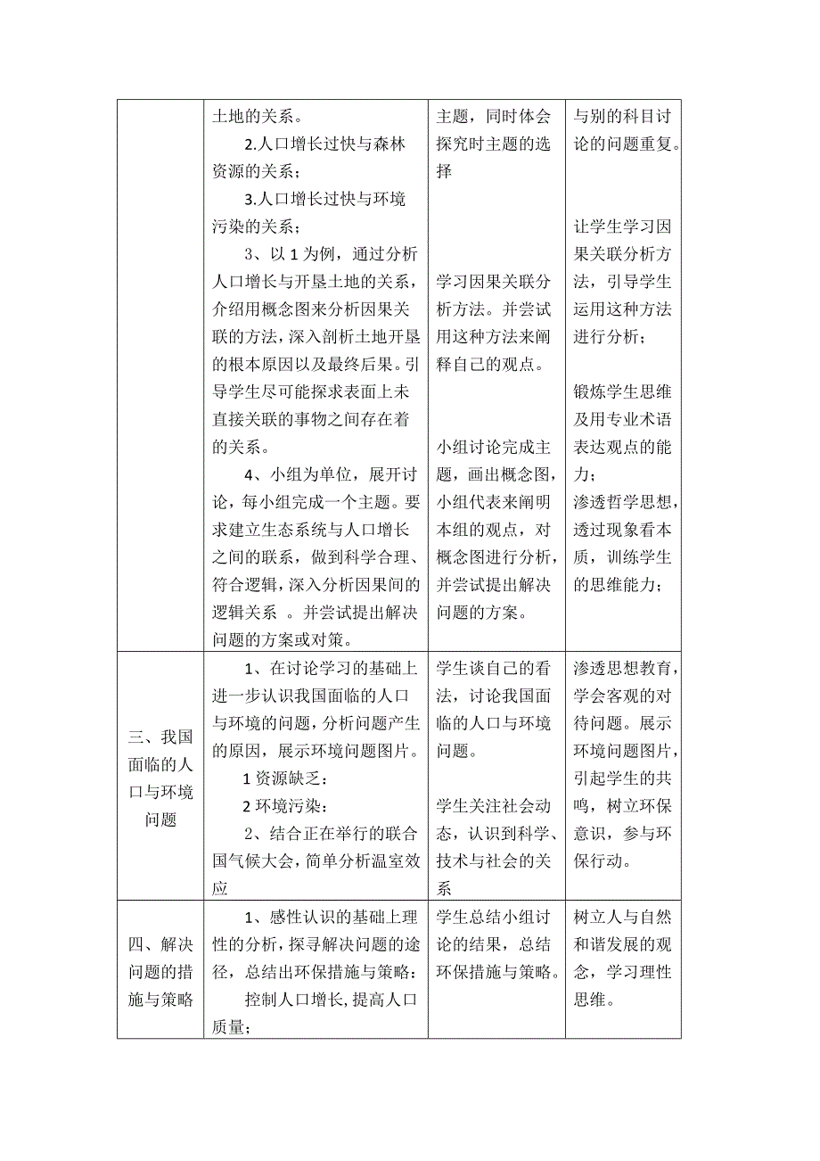 《教材分析与导入设计》2015高二生物（人教）必修3新课教学过程（1）第6章 第1节 人口增长对生态环境的影响.doc_第2页