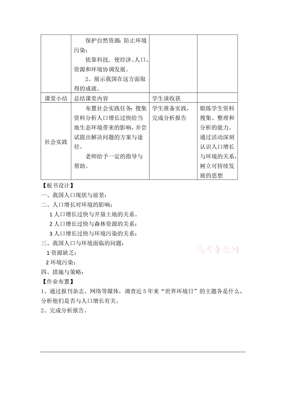 《教材分析与导入设计》2015高二生物（人教）必修3新课教学过程（1）第6章 第1节 人口增长对生态环境的影响.doc_第3页