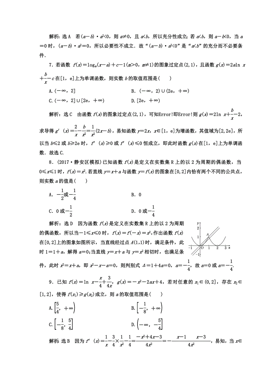 2018年高考数学浙江专版三维二轮专题复习 专题验收评估（一） 集合、常用逻辑用语、函数与导数、不等式 WORD版含答案.doc_第2页