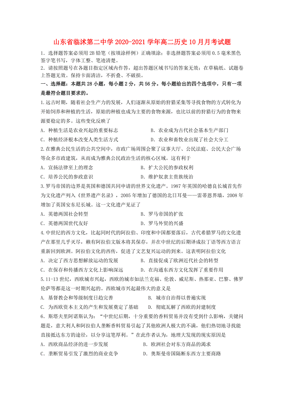 山东省临沭第二中学2020-2021学年高二历史10月月考试题.doc_第1页