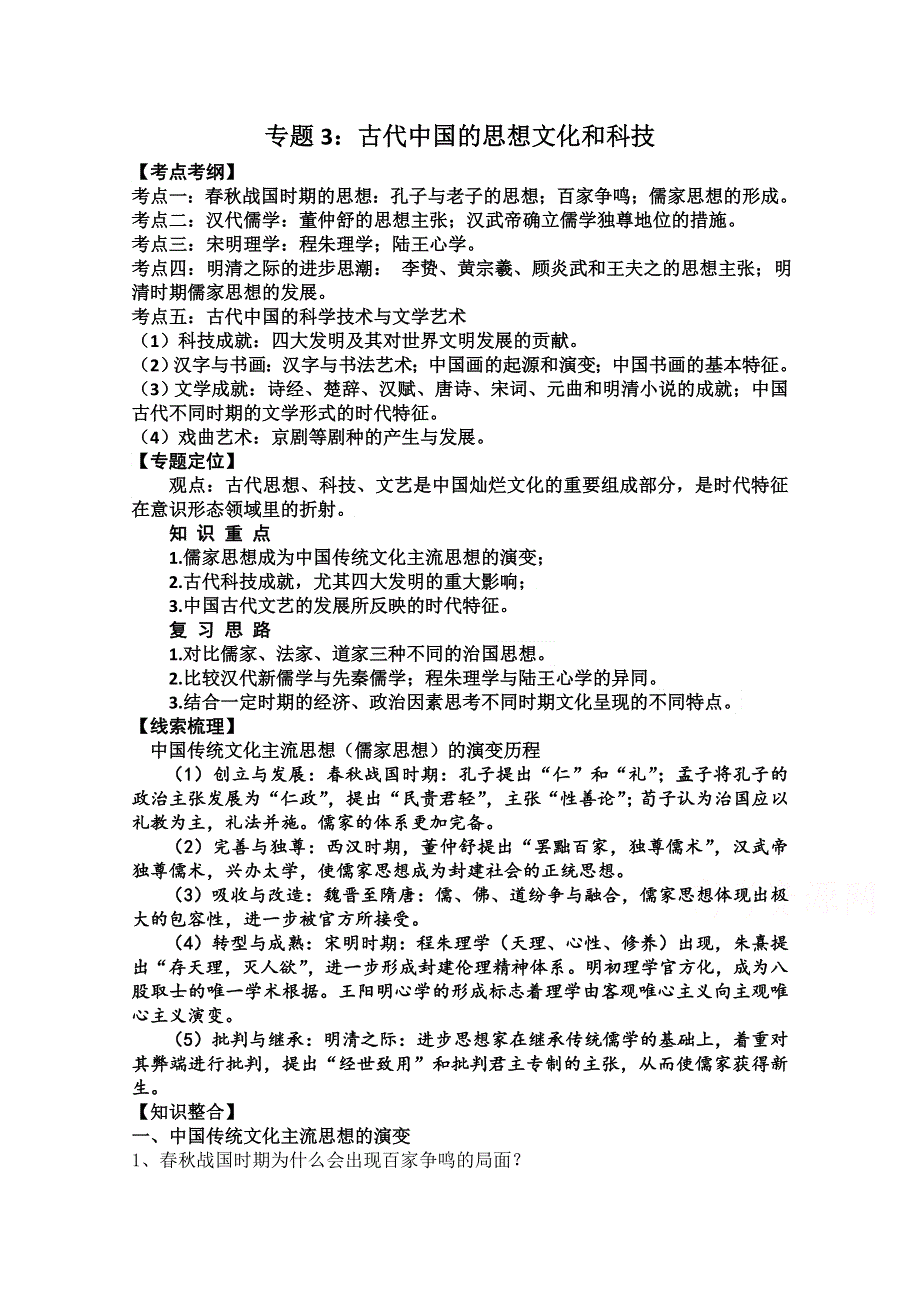 岳麓版高三历史二轮复习教案：专题3-古代中国的思想文化和科技.doc_第1页