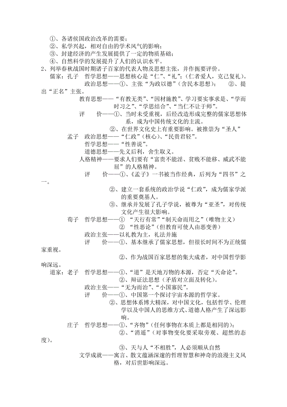 岳麓版高三历史二轮复习教案：专题3-古代中国的思想文化和科技.doc_第2页