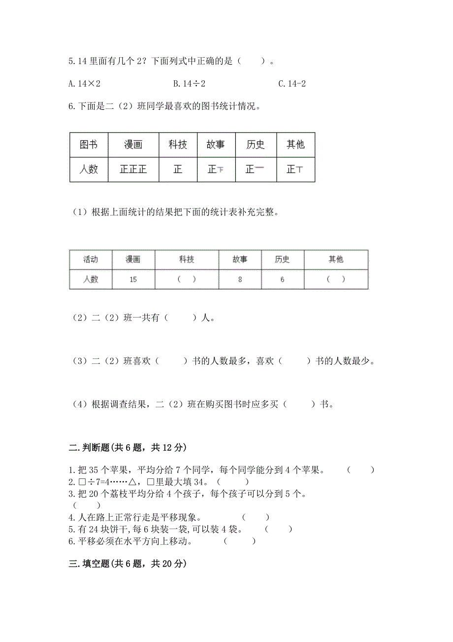 人教版二年级下册数学 期中测试卷附参考答案（黄金题型）.docx_第2页