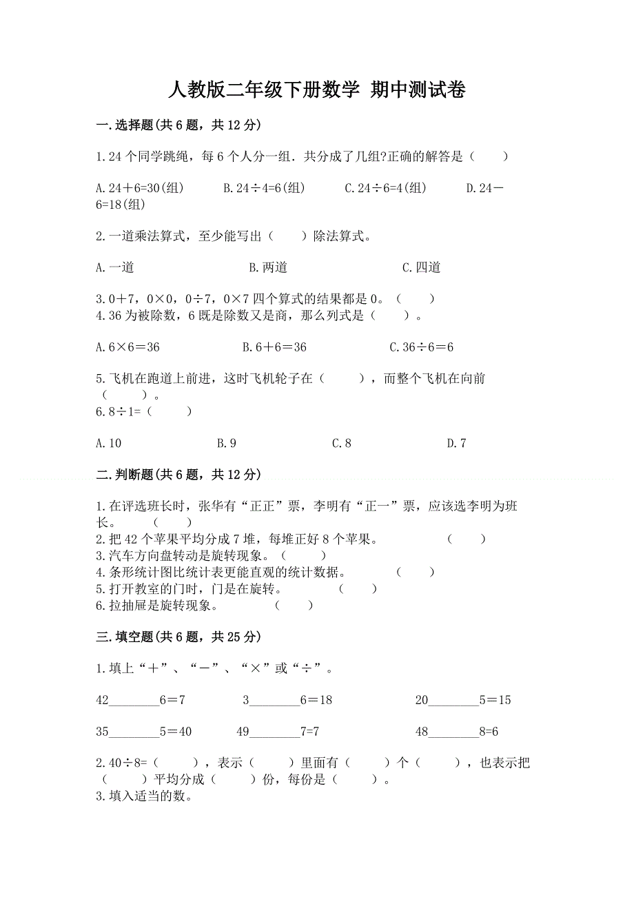 人教版二年级下册数学 期中测试卷及参考答案（考试直接用）.docx_第1页