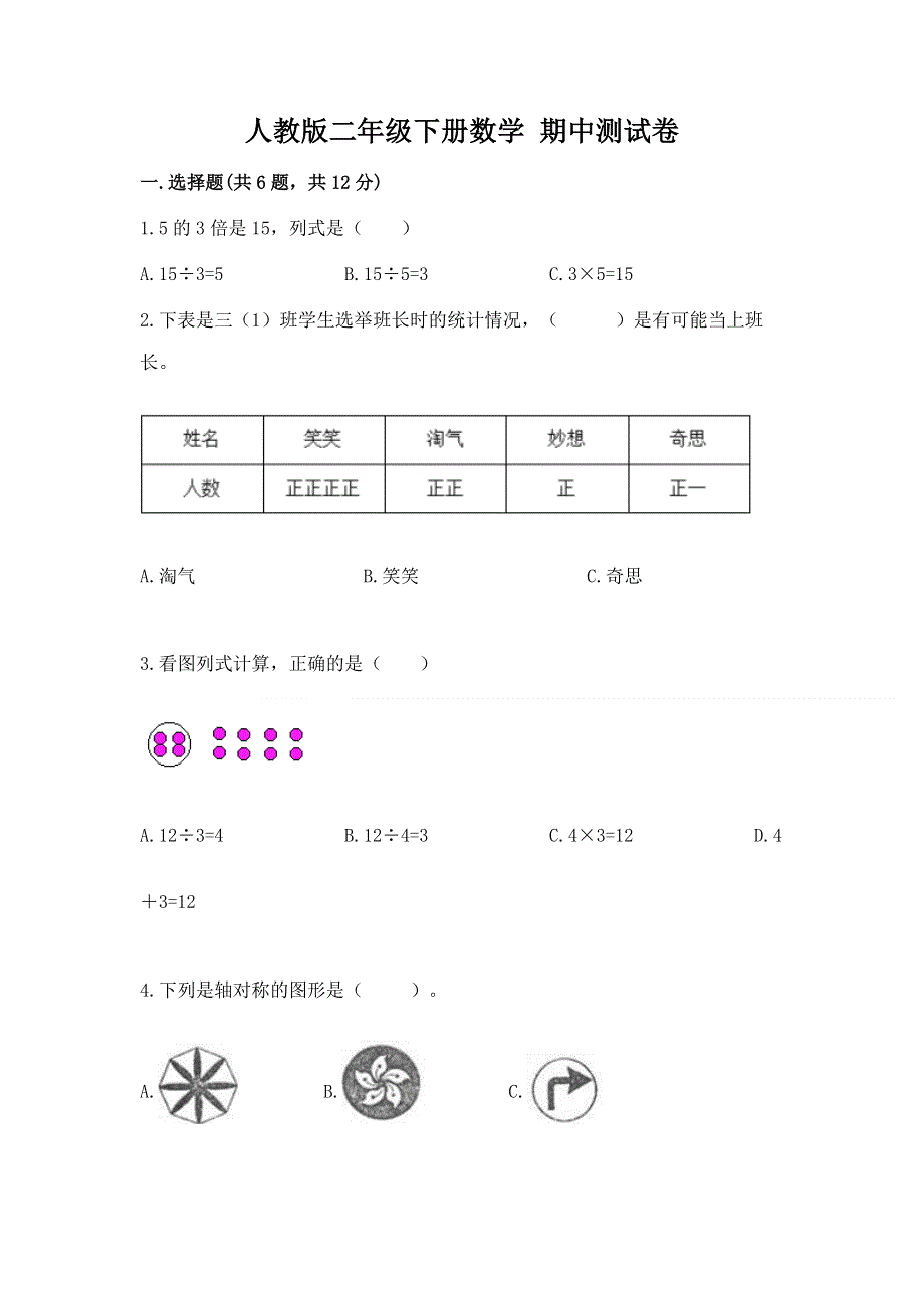 人教版二年级下册数学 期中测试卷附答案ab卷.docx_第1页