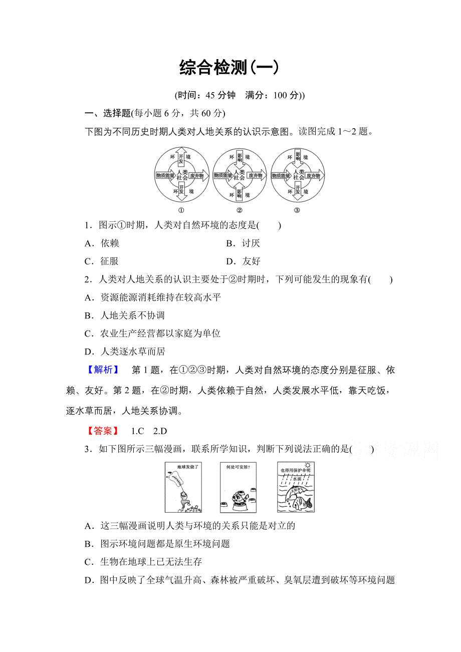 2016-2017学年高中地理中图选修6综合检测 第1章 WORD版含解析.doc_第1页