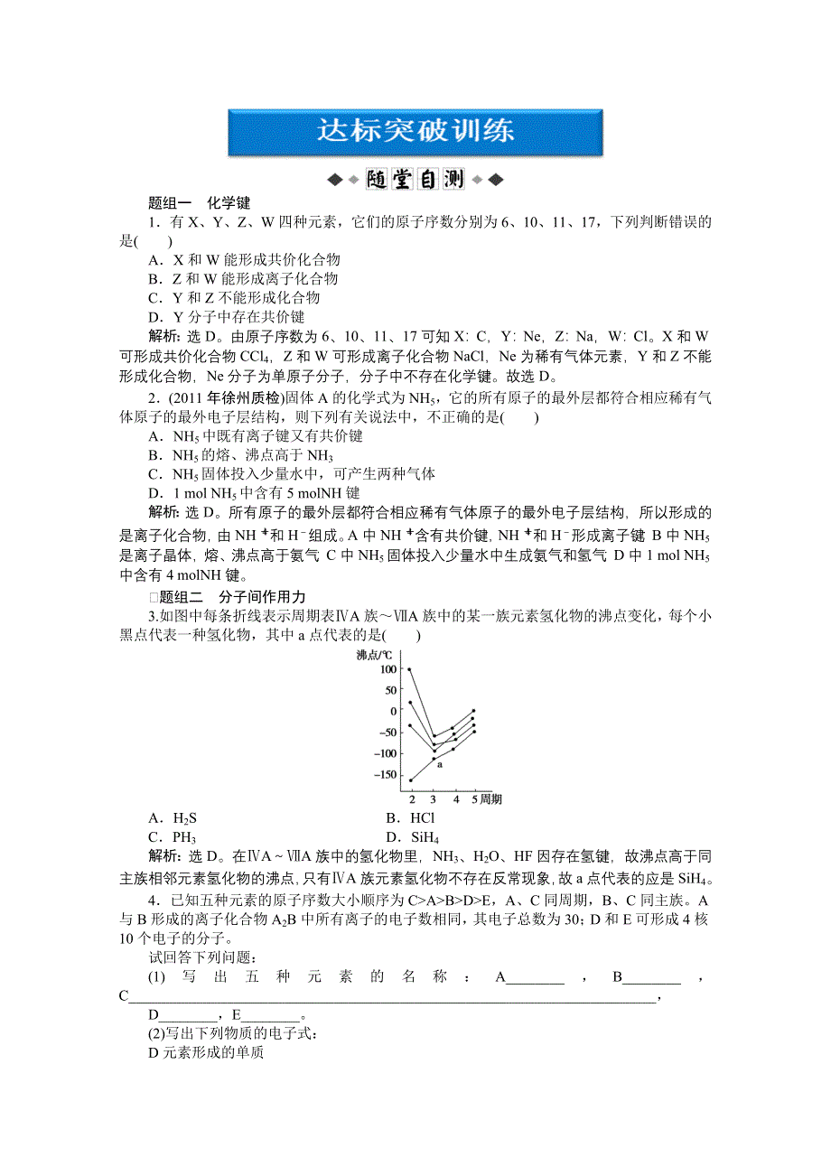 2012优化方案高考化学总复习（苏教版江苏专用）：专题5第三单元达标突破训练.doc_第1页