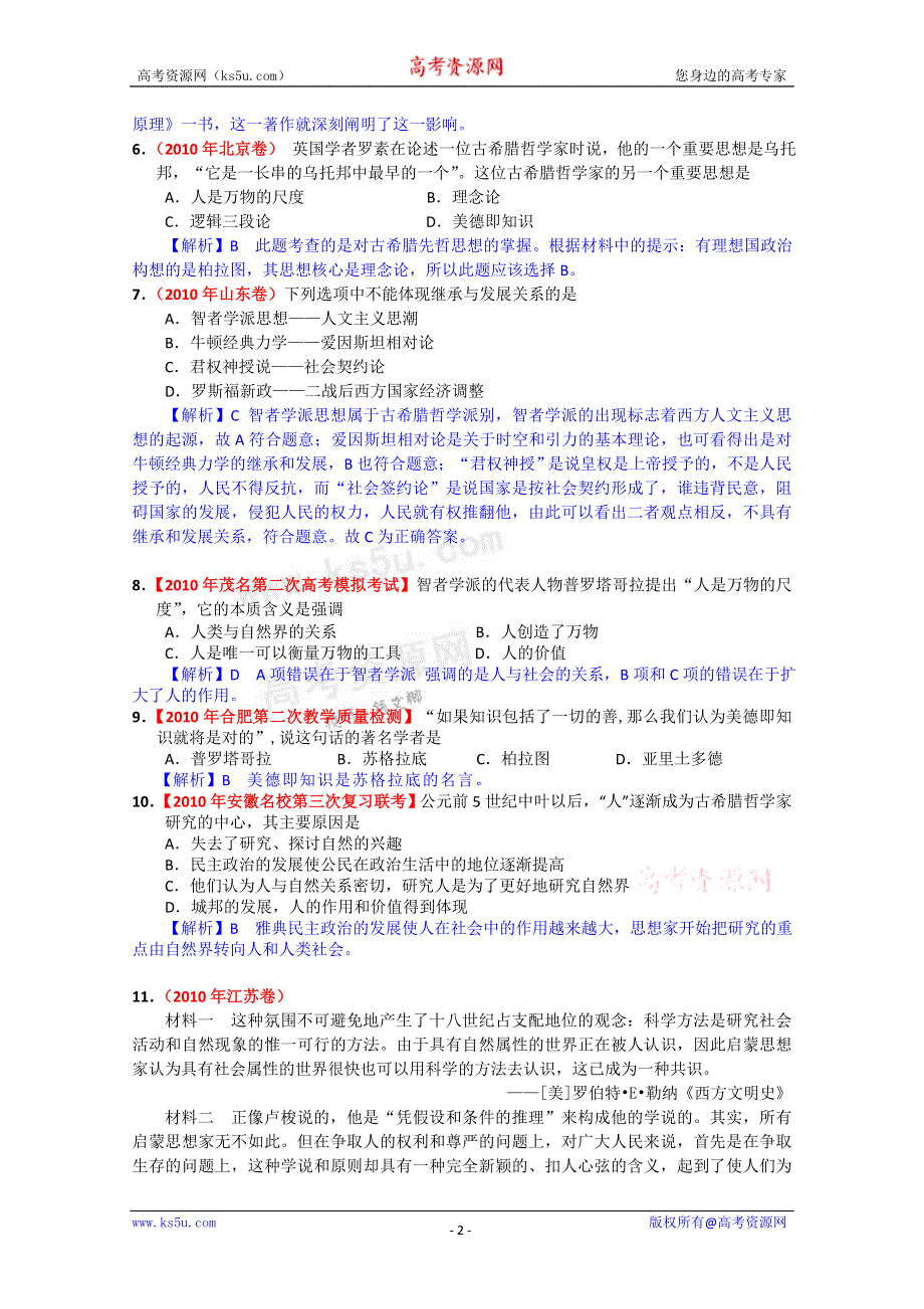 广东2011高考历史复习精品：16《西方人文精神的起源及其发展》含详解.doc_第2页