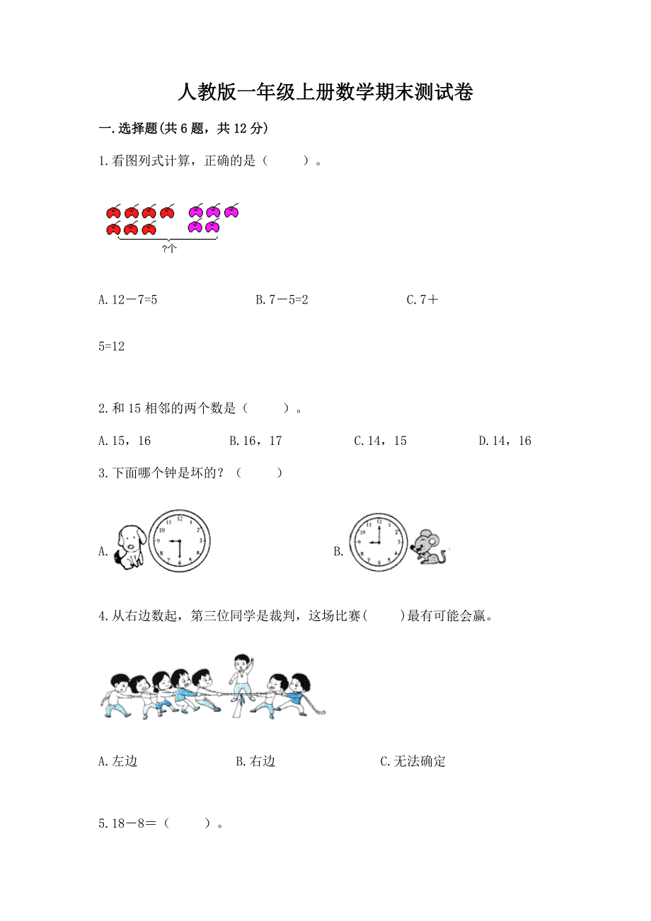 人教版一年级上册数学期末测试卷带答案（轻巧夺冠）.docx_第1页