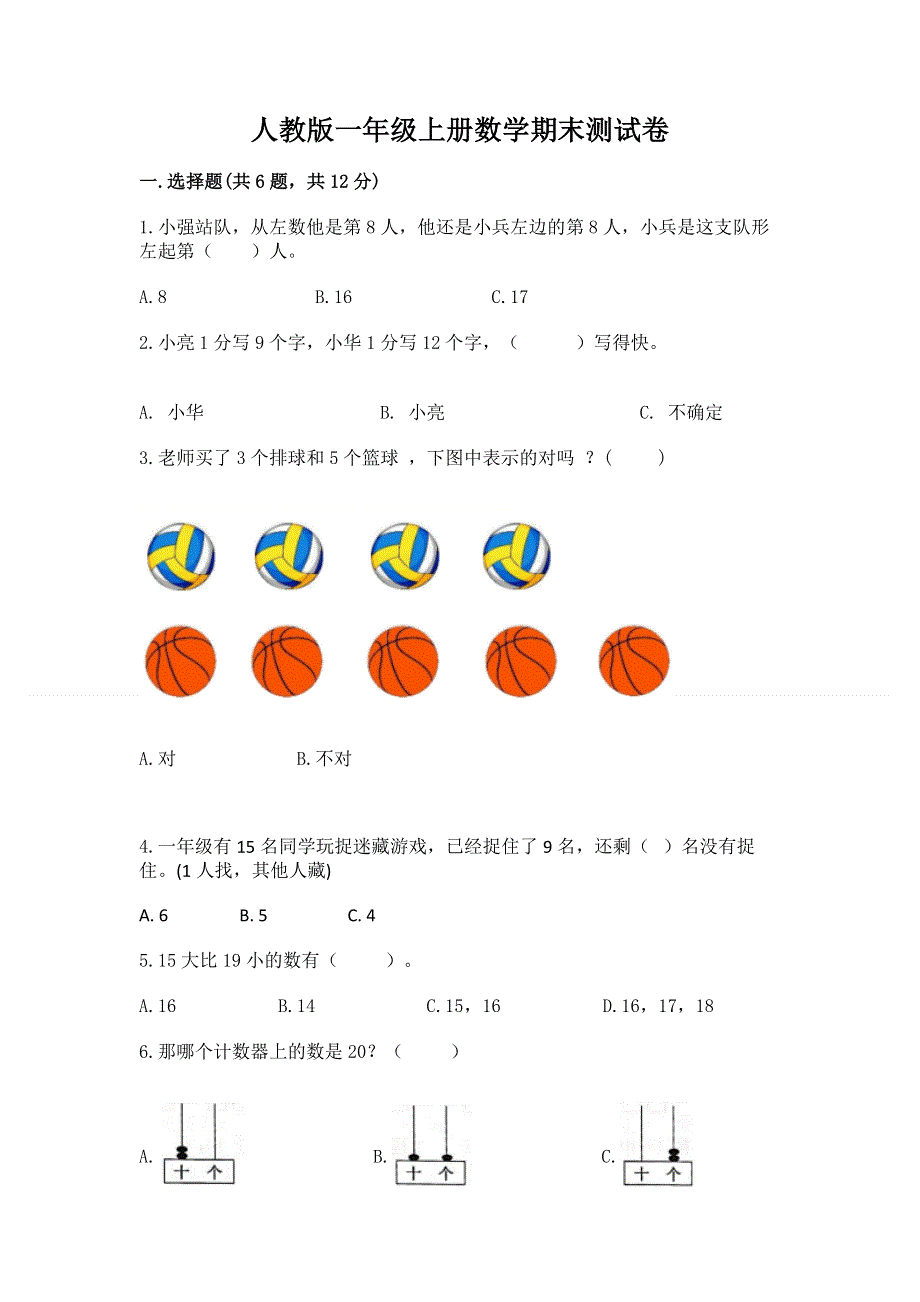 人教版一年级上册数学期末测试卷答案下载.docx_第1页