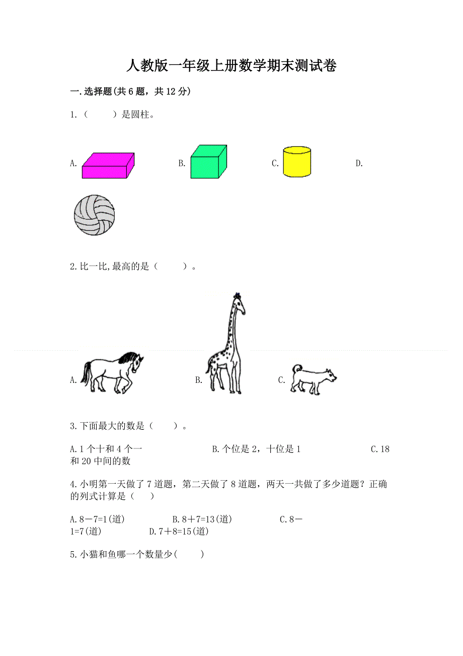 人教版一年级上册数学期末测试卷有精品答案.docx_第1页