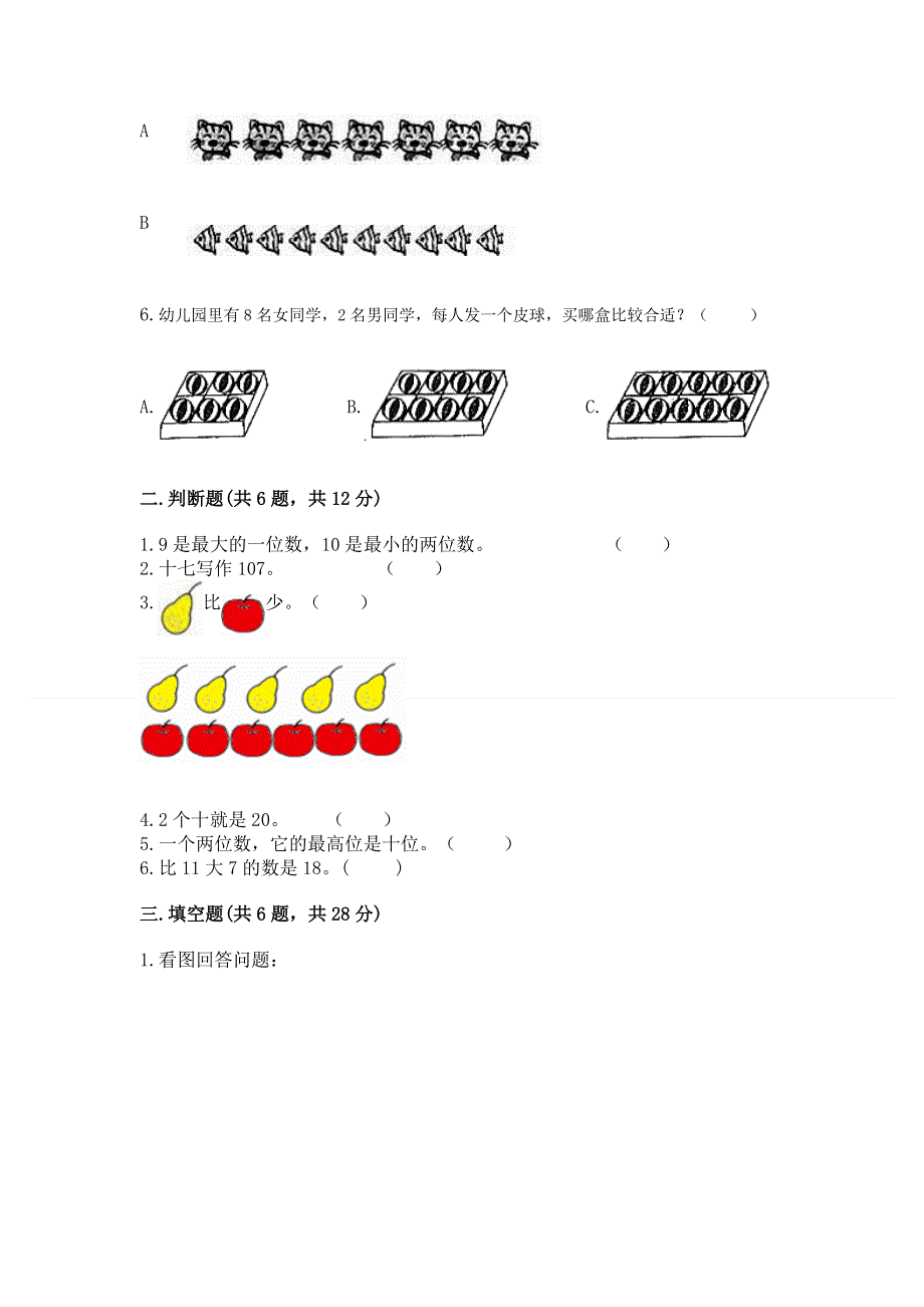 人教版一年级上册数学期末测试卷有精品答案.docx_第2页