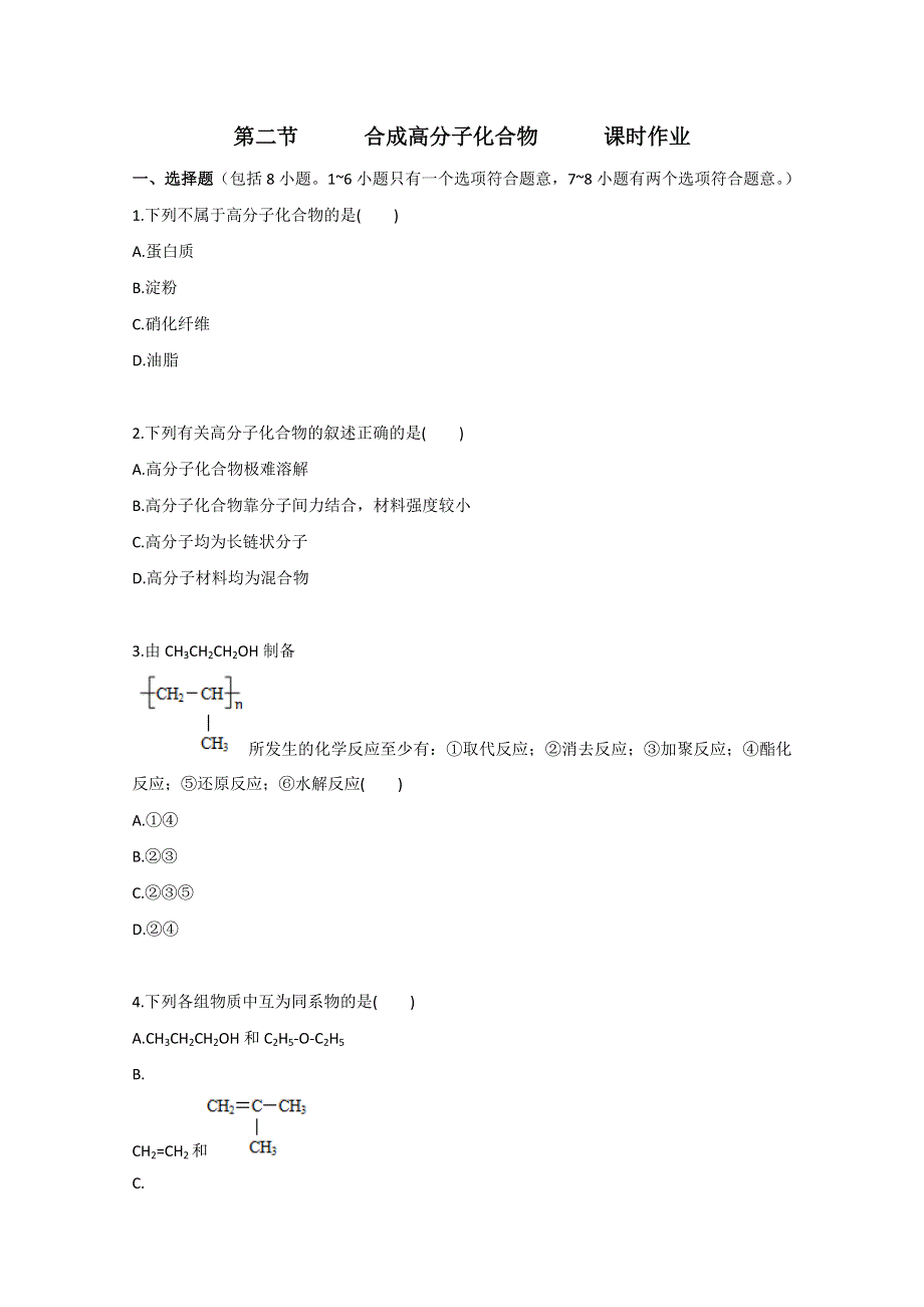 广东2011高考化学一轮复习课时训练：选修5 第三章 第二节.doc_第1页