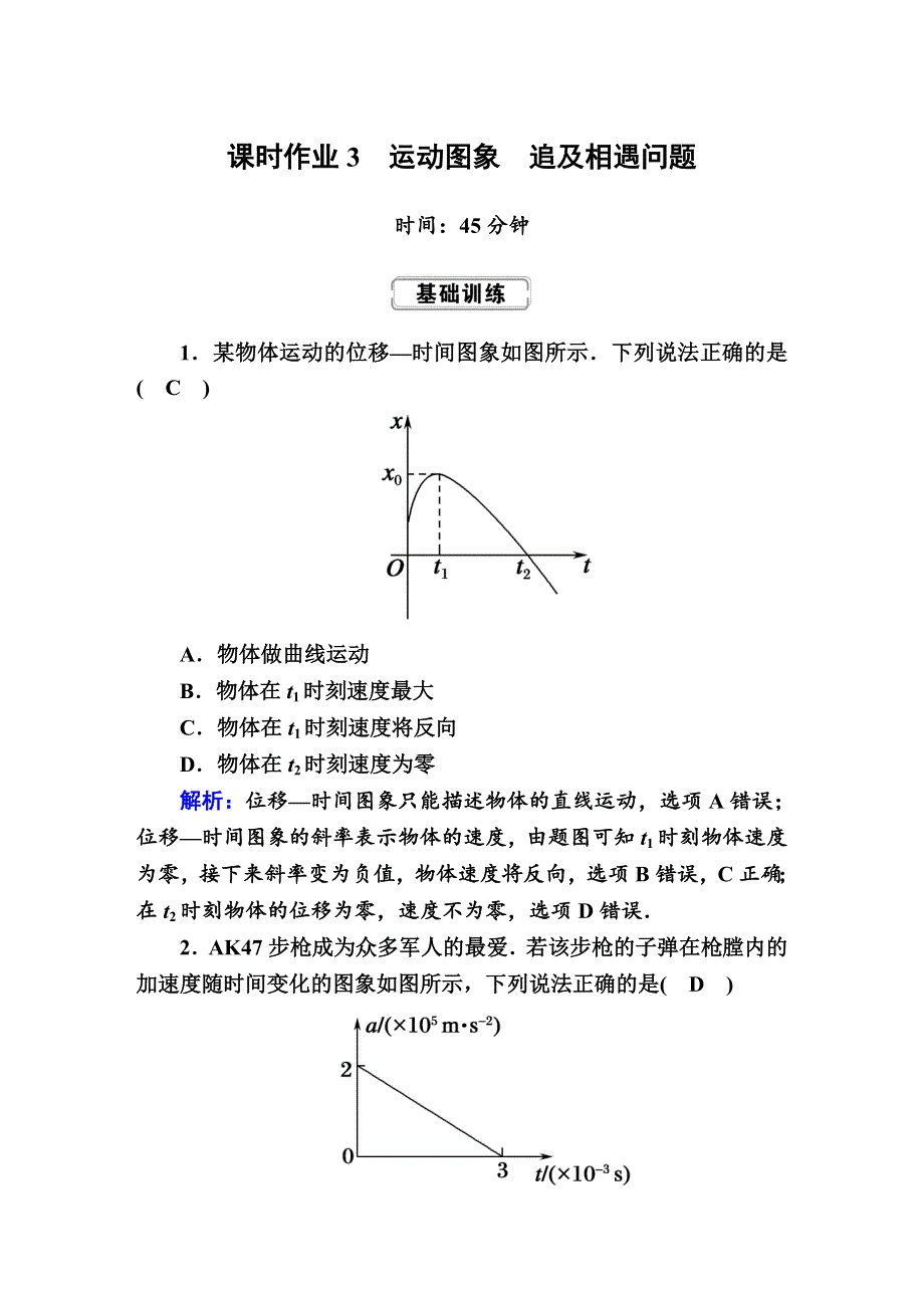 2020届高考物理大二轮同步复习：第一章　运动的描述　匀变速直线运动的研究课时作业3 WORD版含答案.doc_第1页