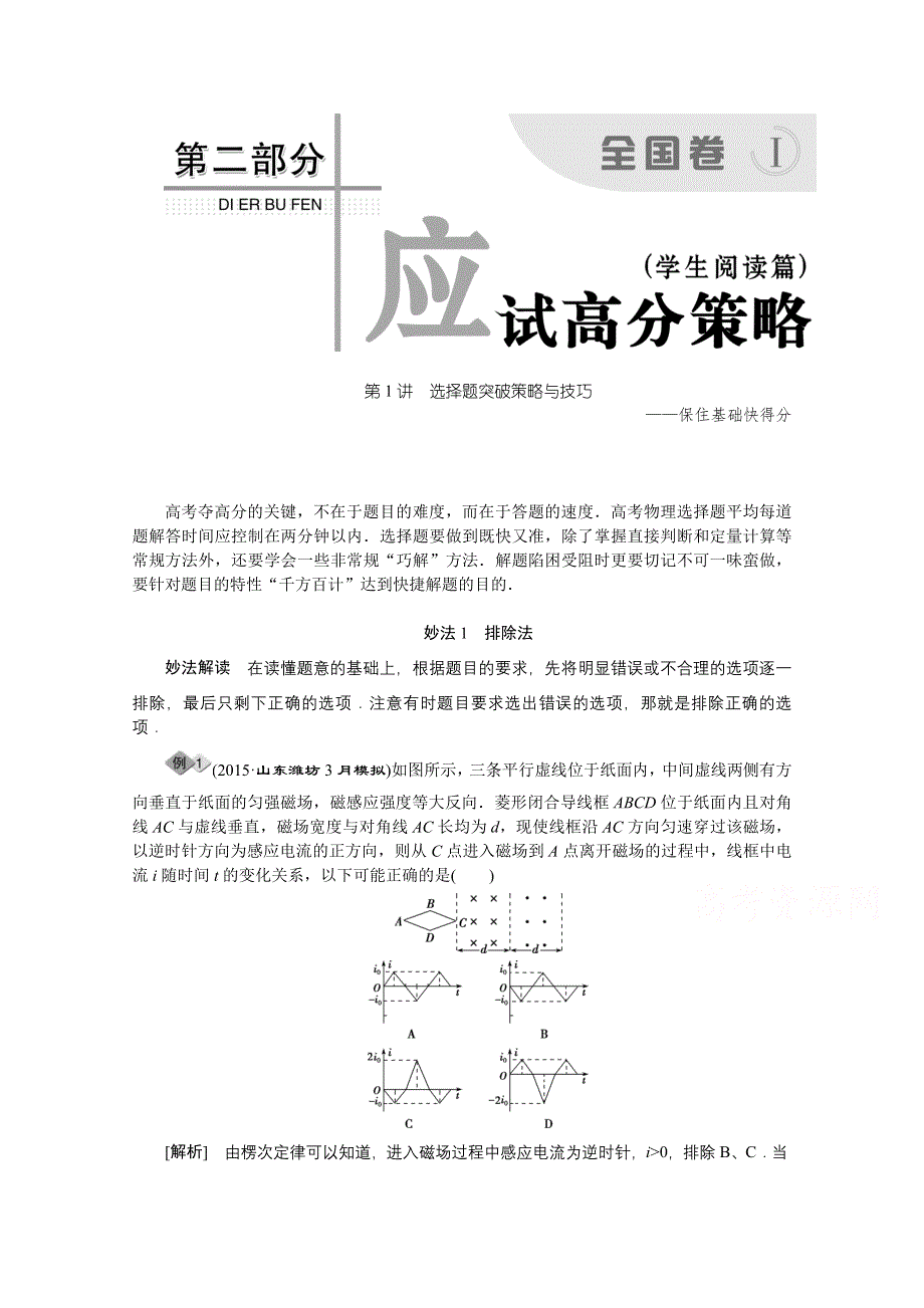 《优化方案》2016届高三物理二轮复习教师用书 第二部分 应试高分策略 第二部分第1讲选择题突破策略与技巧 WORD版含答案.doc_第1页