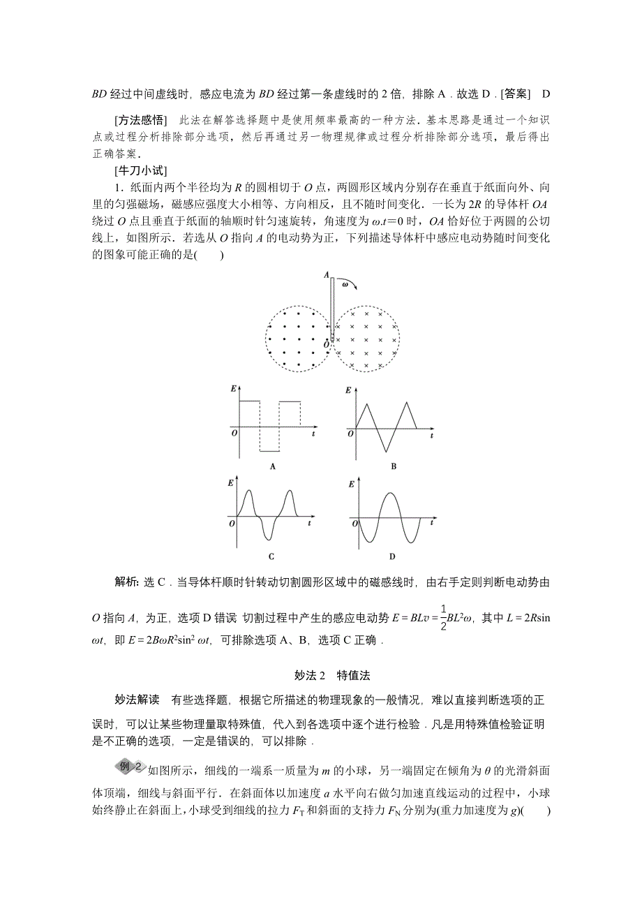 《优化方案》2016届高三物理二轮复习教师用书 第二部分 应试高分策略 第二部分第1讲选择题突破策略与技巧 WORD版含答案.doc_第2页