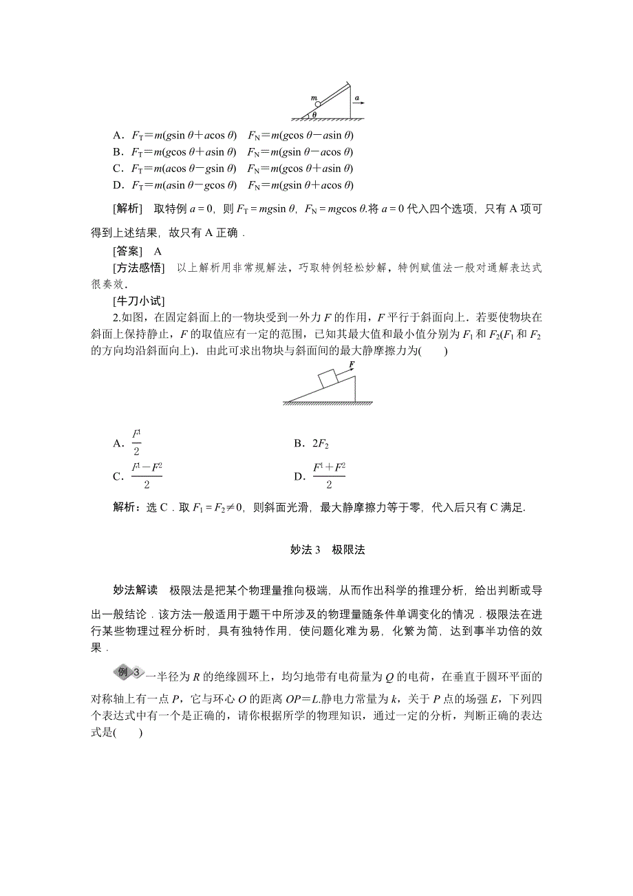 《优化方案》2016届高三物理二轮复习教师用书 第二部分 应试高分策略 第二部分第1讲选择题突破策略与技巧 WORD版含答案.doc_第3页