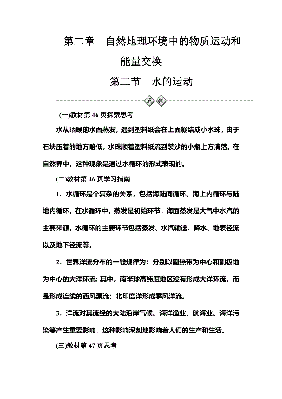 2016-2017学年高中地理中图版必修一习题：第二章第二节水的运动 WORD版含解析.doc_第1页